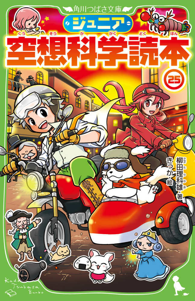 ジュニア空想科学読本 25 / 柳田 理科雄【著】/きっか【絵