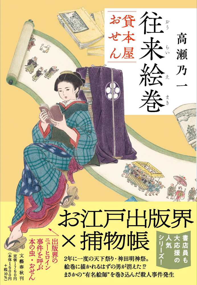 往来絵巻 貸本屋おせん / 高瀬 乃一【著】 - 紀伊國屋書店ウェブストア