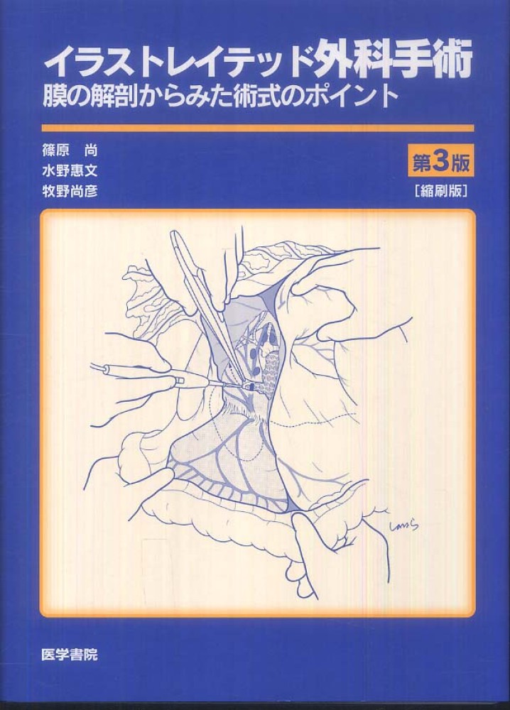 イラストレイテッド外科手術 縮刷版 / 篠原尚/水野惠文 - 紀伊國屋書店