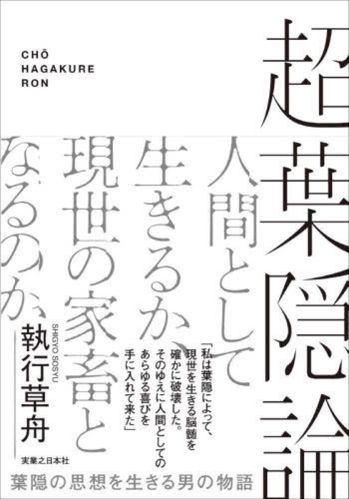 超葉隠論 / 執行 草舟【著】 - 紀伊國屋書店ウェブストア｜オンライン