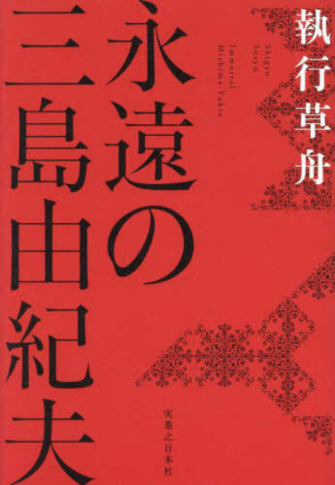 永遠の三島由紀夫 / 執行 草舟【著】 - 紀伊國屋書店ウェブストア