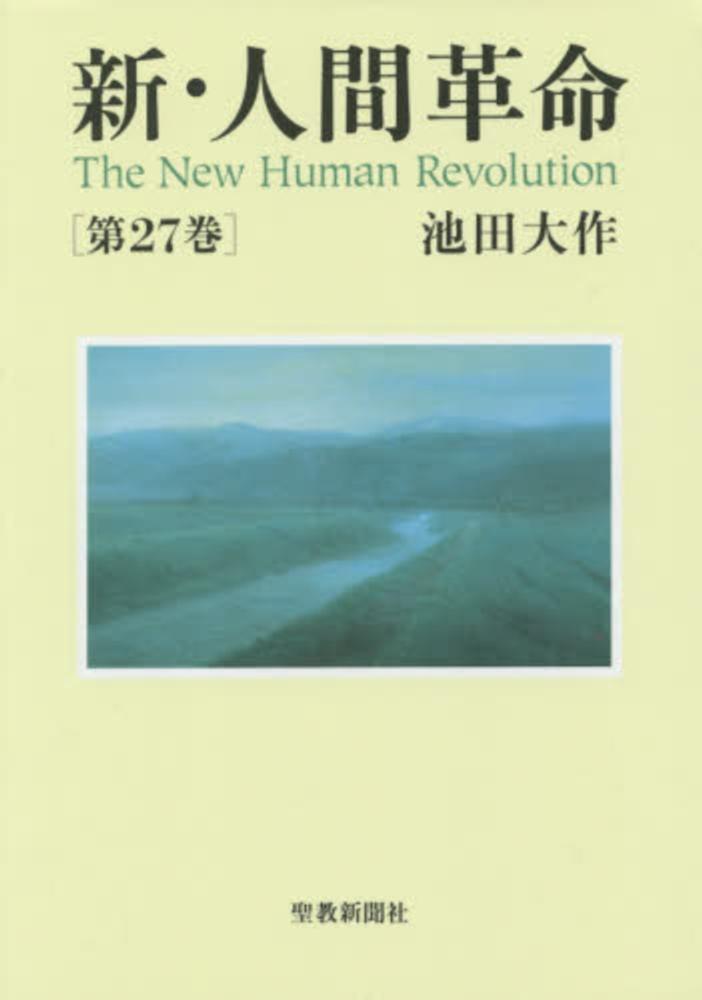 新・人間革命 第27巻 / 池田大作 - 紀伊國屋書店ウェブストア