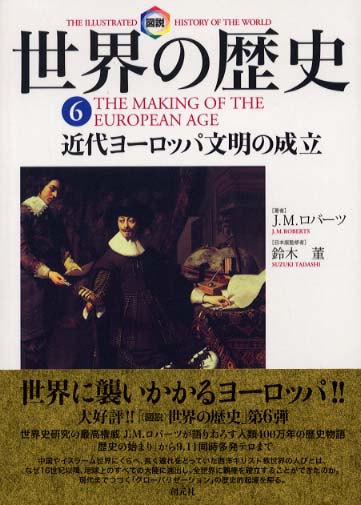 図説世界の歴史 6 / ロバーツ，J．M．【著】〈Roberts，J