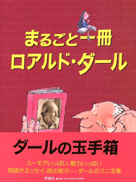 まるごと一冊ロアルド・ダ－ル / ダール，ロアルド【作】〈Dahl