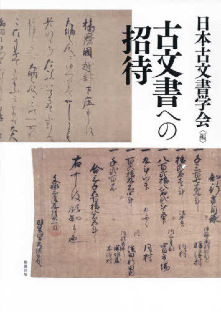 古文書への招待 / 日本古文書学会【編】 - 紀伊國屋書店ウェブストア