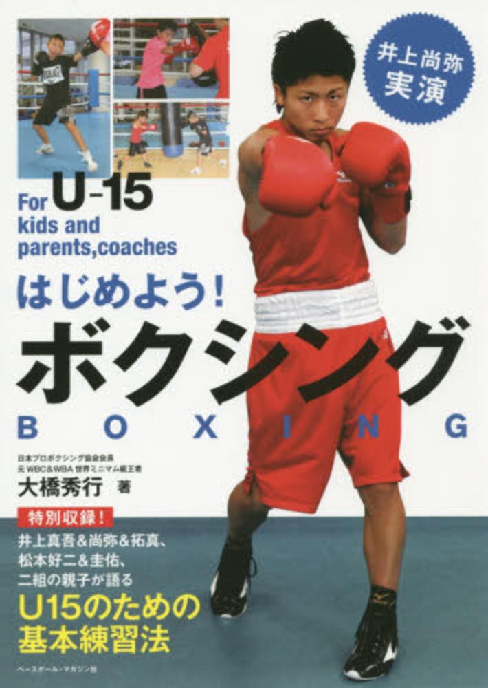 はじめよう！ボクシング / 大橋 秀行【著】 - 紀伊國屋書店ウェブ