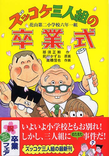 ズッコケ三人組の卒業式 / 那須 正幹【作】/前川 かずお【原画】/高橋