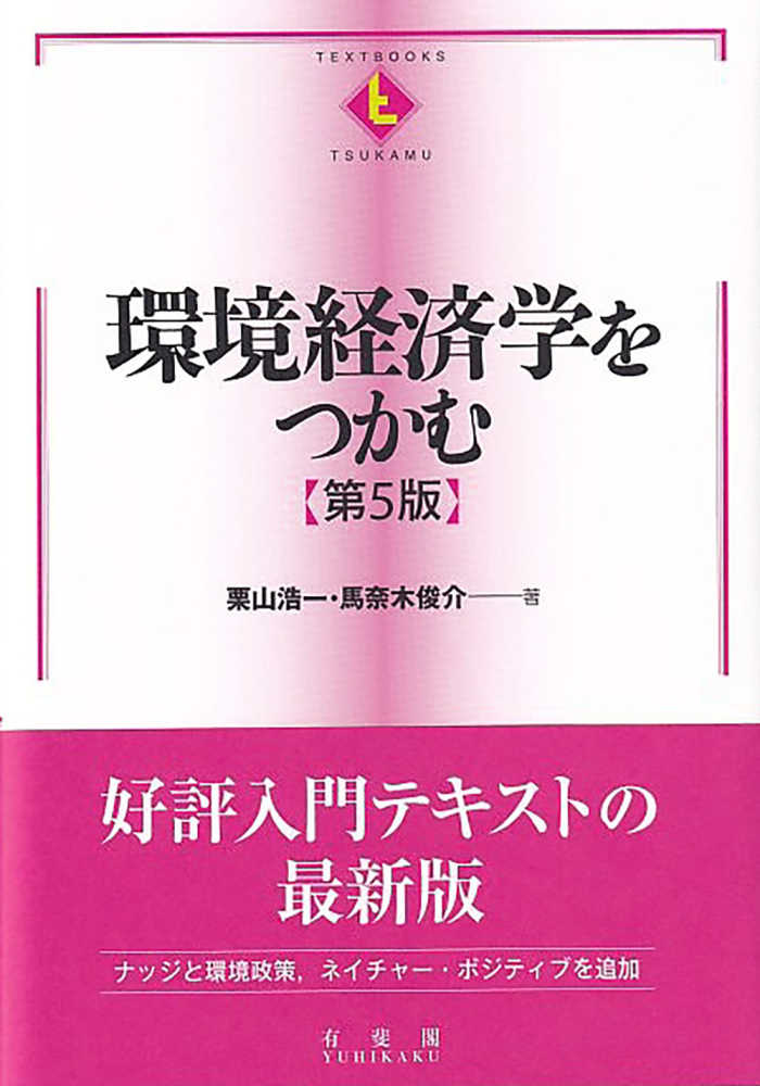 環境経済学をつかむ / 栗山 浩一/馬奈木 俊介【著】 - 紀伊國屋書店