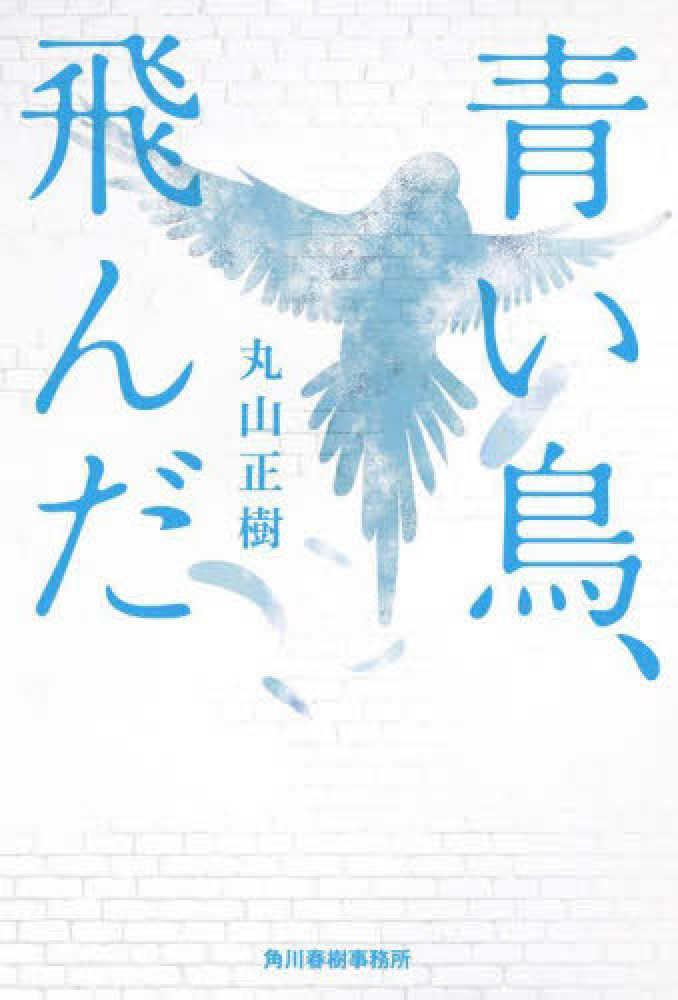 青い鳥、飛んだ / 丸山正樹 - 紀伊國屋書店ウェブストア｜オンライン