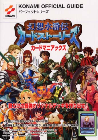 幻想水滸伝カ－ドスト－リ－ズカ－ドマニアックス - 紀伊國屋書店