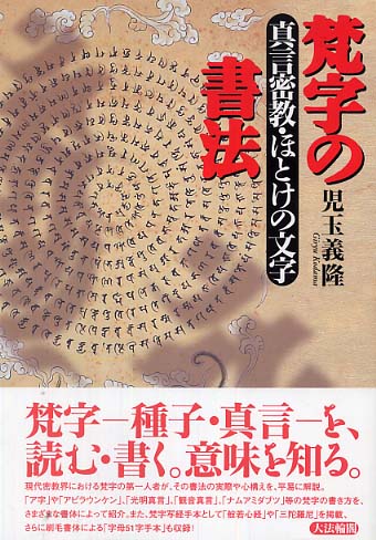 梵字の書法 / 児玉 義隆【著】 - 紀伊國屋書店ウェブストア