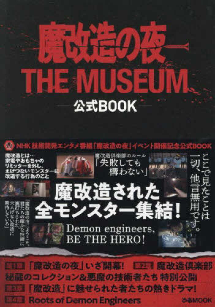 魔改造の夜THE MUSEUM公式BOOK - 紀伊國屋書店ウェブ