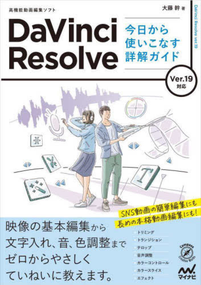 DaVinci Resolve 今日から使いこなす詳解ガイド / 大藤