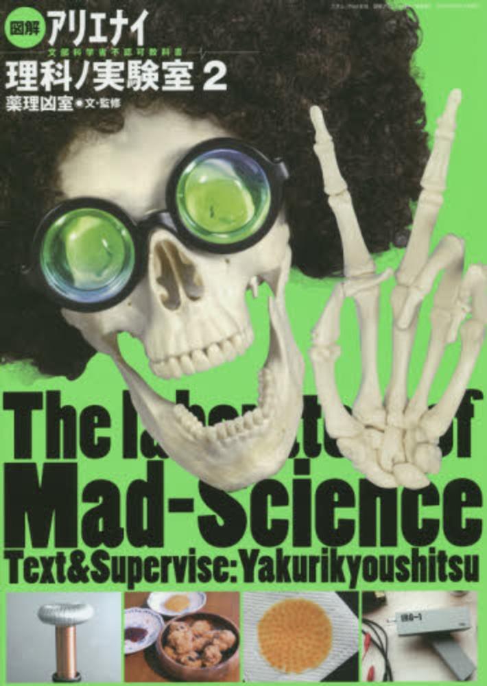 図解アリエナイ理科ノ実験室 2 / 薬理凶室 - 紀伊國屋書店ウェブ