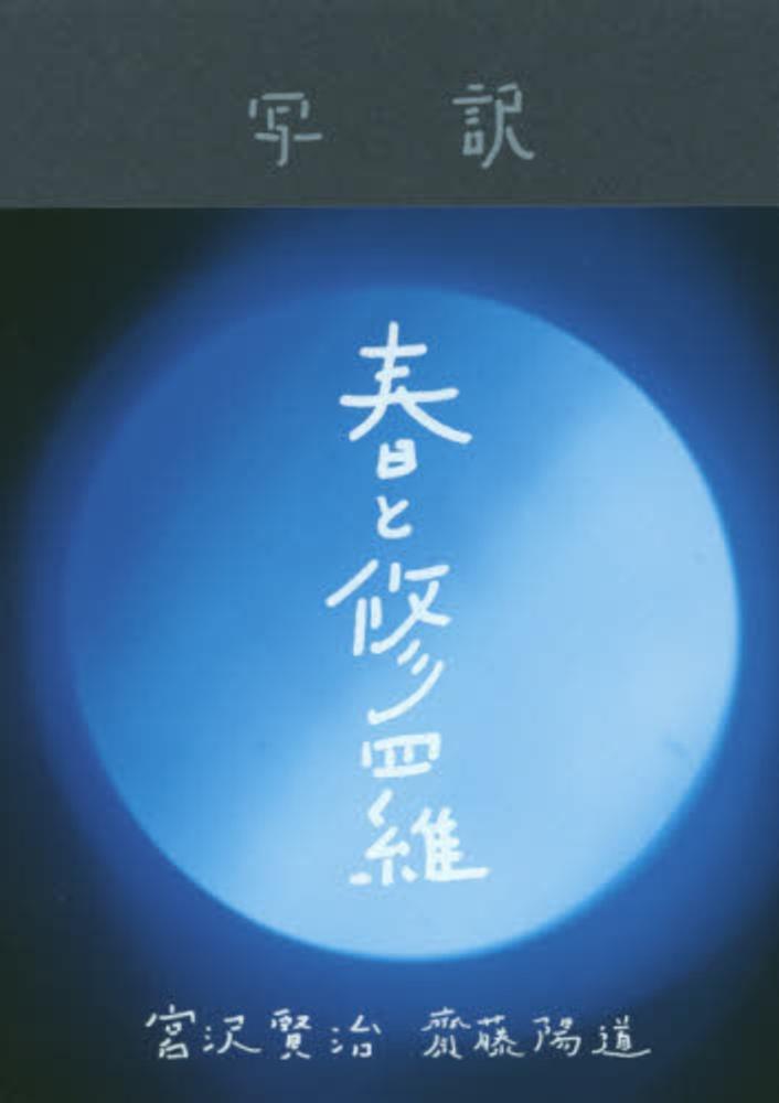 春と修羅 / 宮沢 賢治/齋藤 陽道【著】 - 紀伊國屋書店ウェブストア