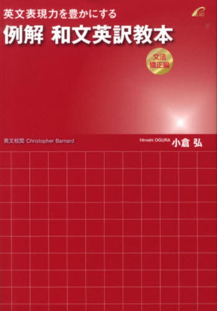 英文表現力を豊かにする例解和文英訳教本 文法矯正編 / 小倉 弘【著