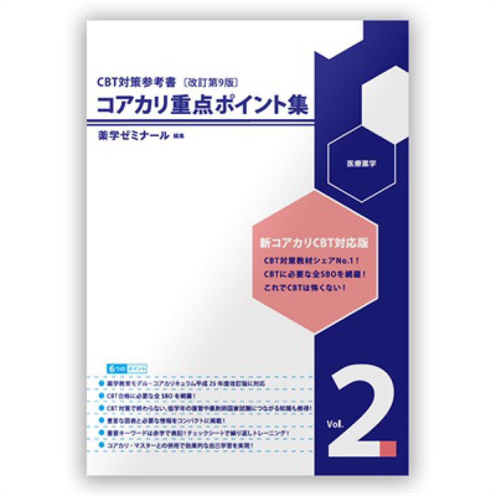 コアカリ重点ポイント集［改訂第9版］Vol．2 / 薬学ゼミナール