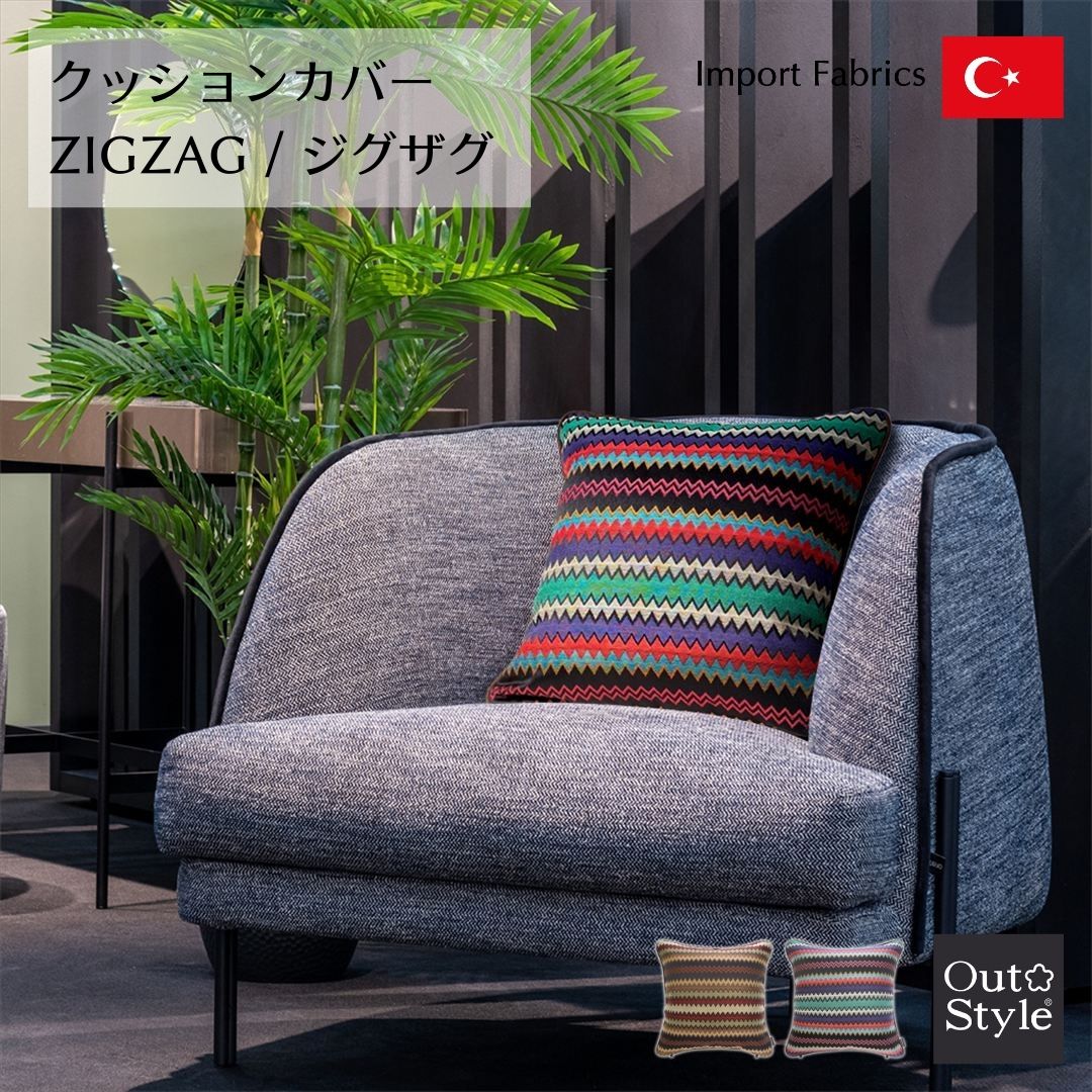 Out Style クッションカバー 45x45cm ジグザグ 輸入生地 トルコ製