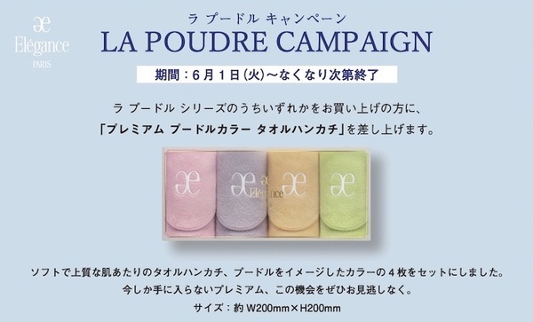 2021 エレガンス ラ プードルキャンペーン】｜大町薬店(三沢市)