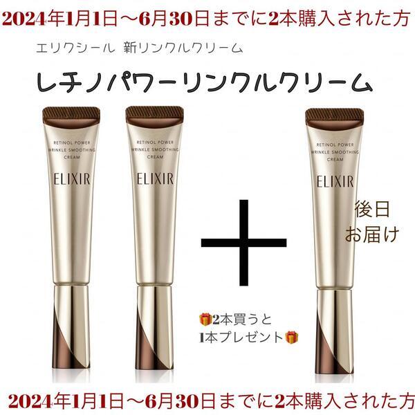 エリクシールのリンクルクリーム継続応援キャンペーン｜天満アサヒ