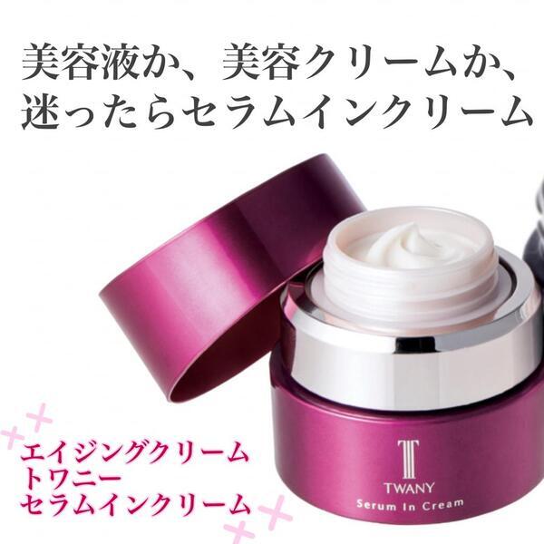 トワニー セラムインクリーム｜紹介記事｜キレイエ