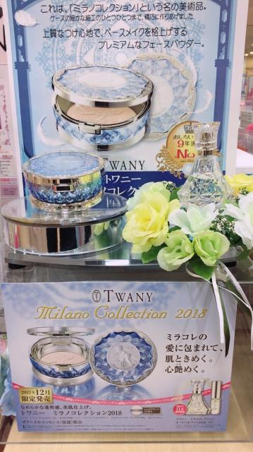トワニー ミラノコレクション2018セット フェイスパウダー