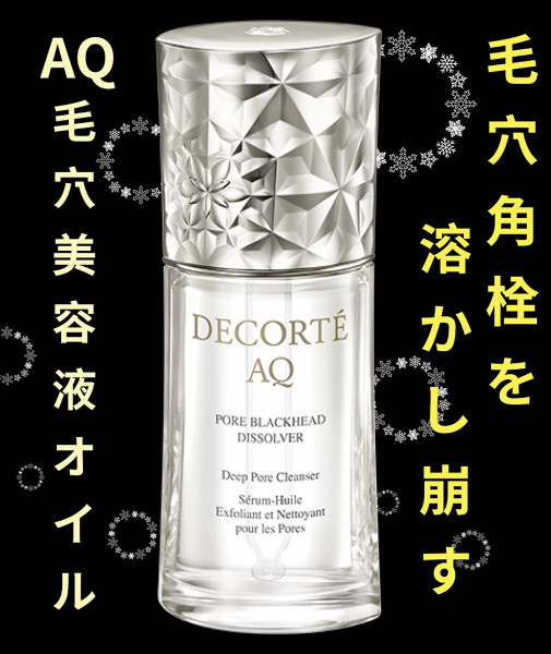 コスメデコルテ AQ 毛穴美容液オイル｜紹介記事｜キレイエ
