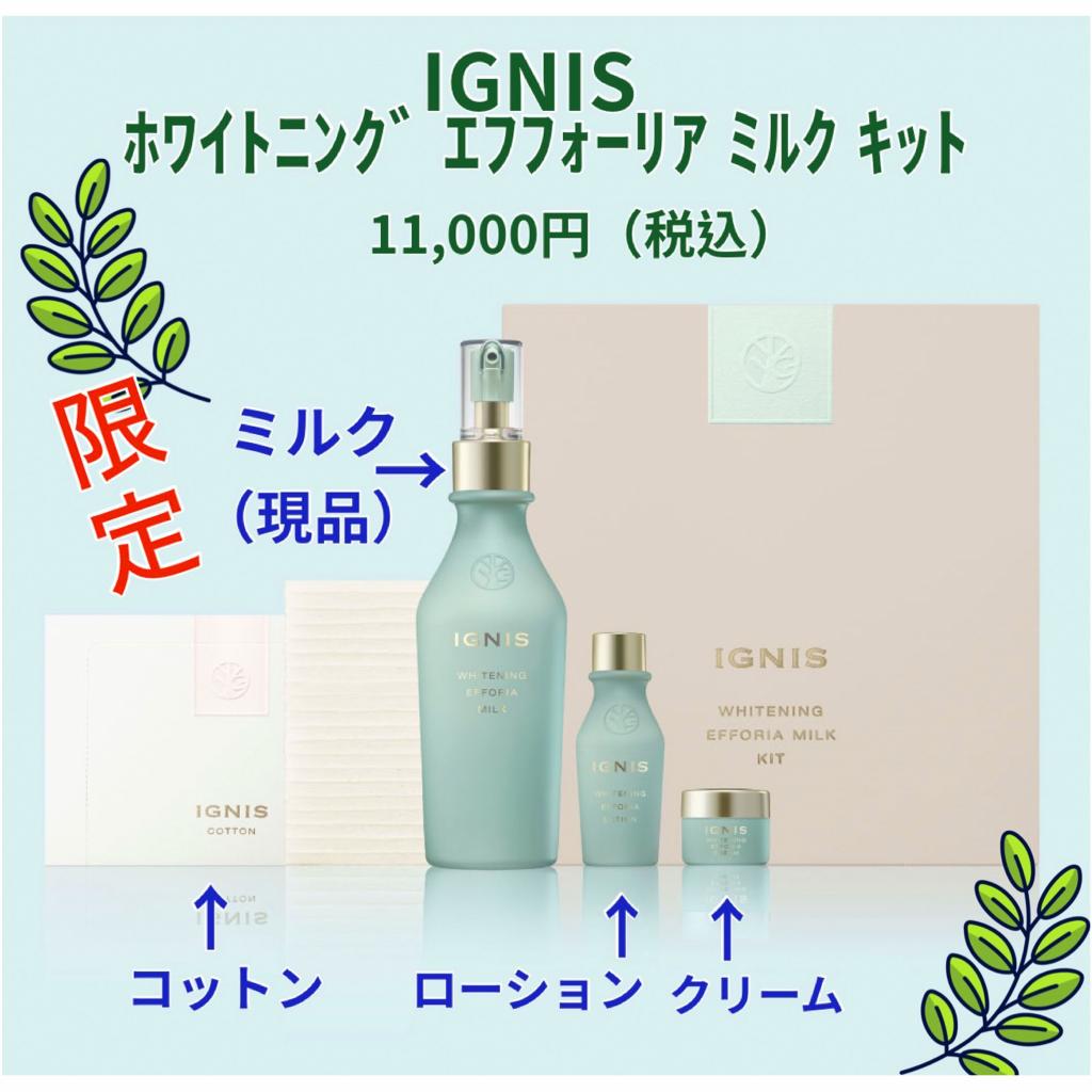 イグニス ホワイトニング エフフォーリア ミルク キット｜紹介記事