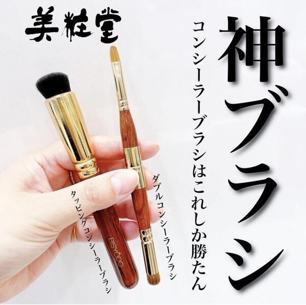 BISYODO(ビショウドウ) ダブルコンシーラーブラシ｜紹介記事｜キレイエ