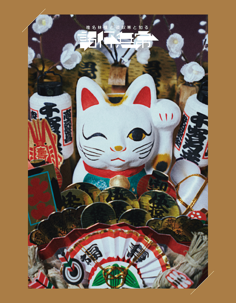 Blu-ray/DVD「椎名林檎と彼奴等と知る諸行無常」11月22日(水)より発売中