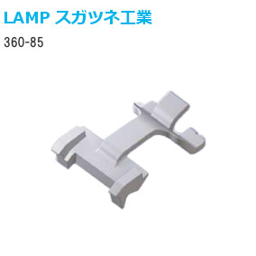 スガツネ工業/ランプ 360-85 85°開き止めパーツ オリンピアシリーズ用