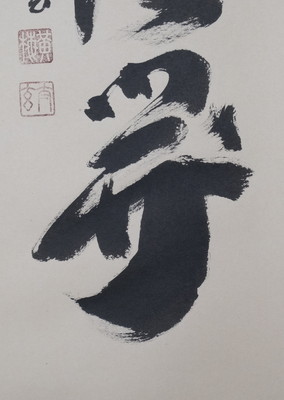 栗山園オンライン通販部 / 【出物】 掛軸 一行「百花為誰開」 小林太玄