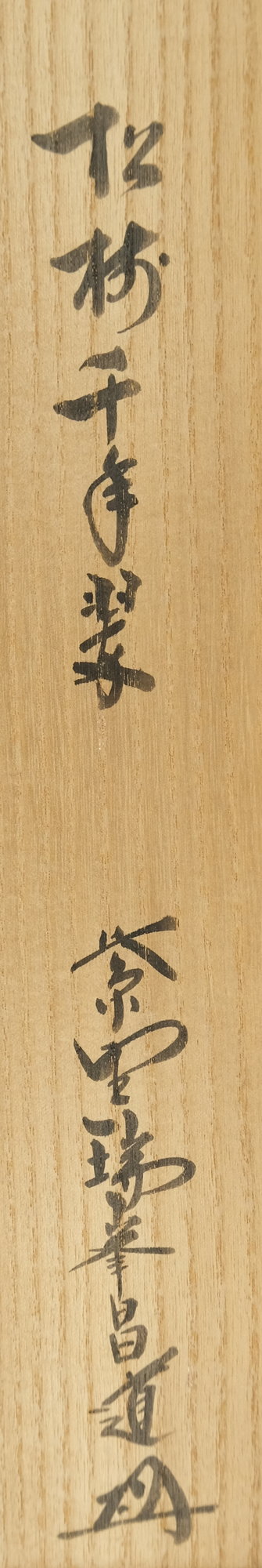 茶道具】前大徳寺松源院宗深和尚筆「松樹千年翠」一行 B539 茶道具】前