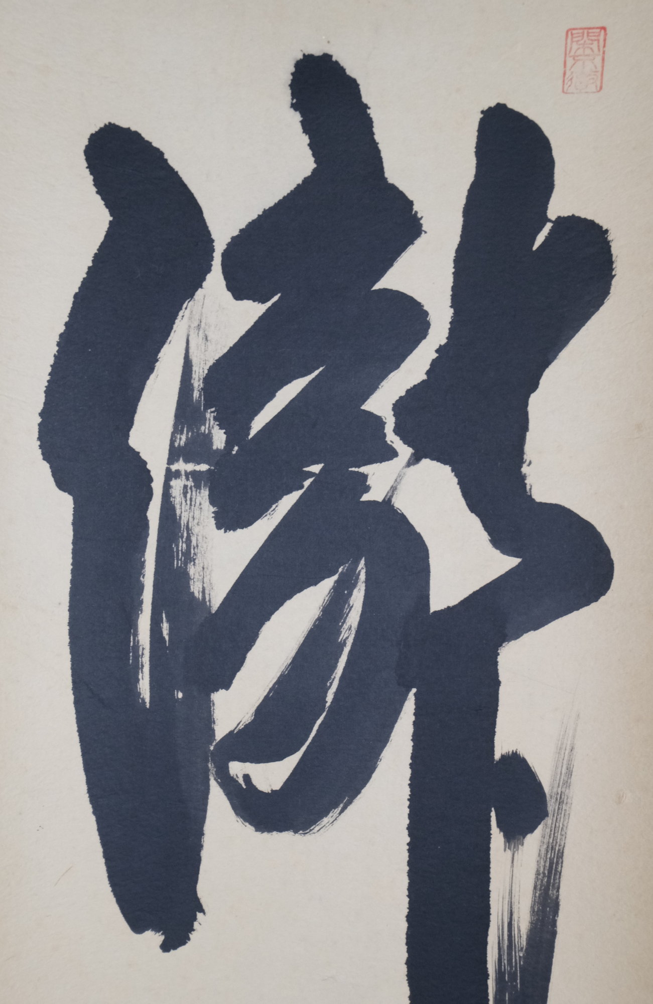 栗山園オンライン通販部 / 【出物】 掛軸 一行「瀧」 西垣大道