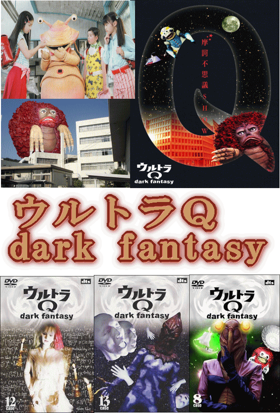 特撮・怪奇ドラマ] 新ウルトラQ ダークファンタジー（DVD全13巻