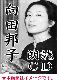 朗読CD] 向田邦子 『花の名前（朗読:加藤治子）』『かわうそ（朗読