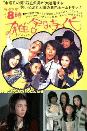 ドラマ】雑居時代：石立鉄男,大原麗子,杉田かおる,大坂志郎など