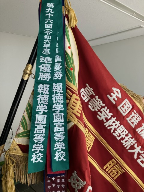 硬式野球部 選抜高校野球大会準優勝のペナントをいただきました。報徳
