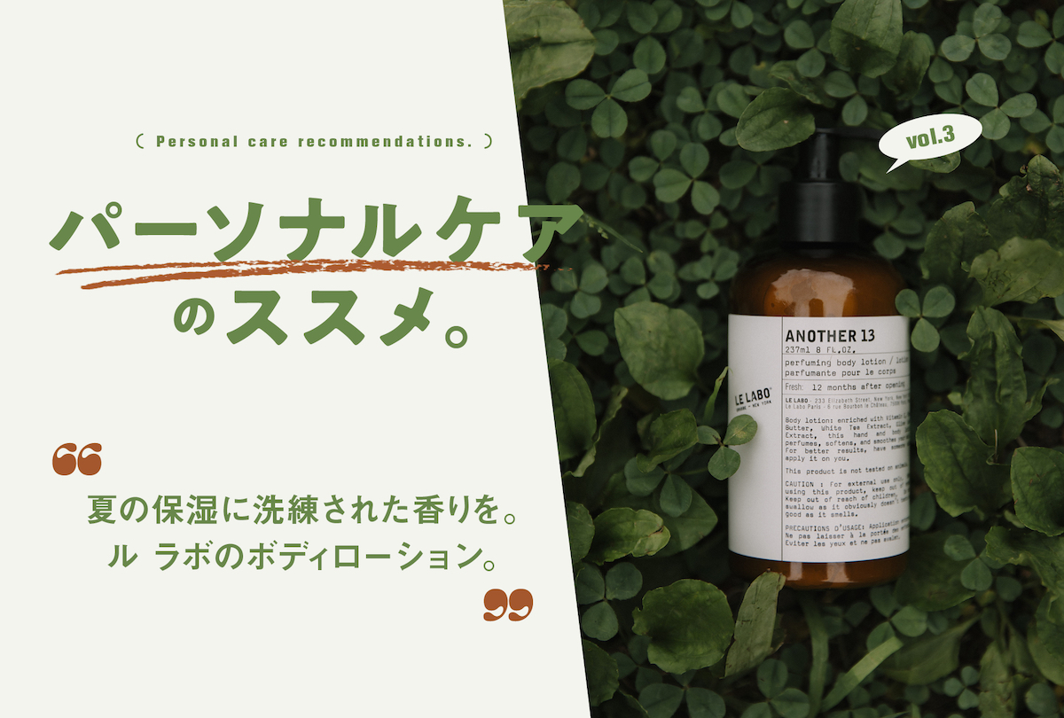 連載「パーソナルケアのススメ」Vol.3 夏の保湿に洗練された香りを。ル