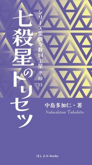 書籍紹介 原宿の占い師 中島多加仁 紫微斗数占い