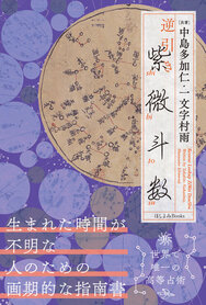 書籍紹介 原宿の占い師 中島多加仁 紫微斗数占い
