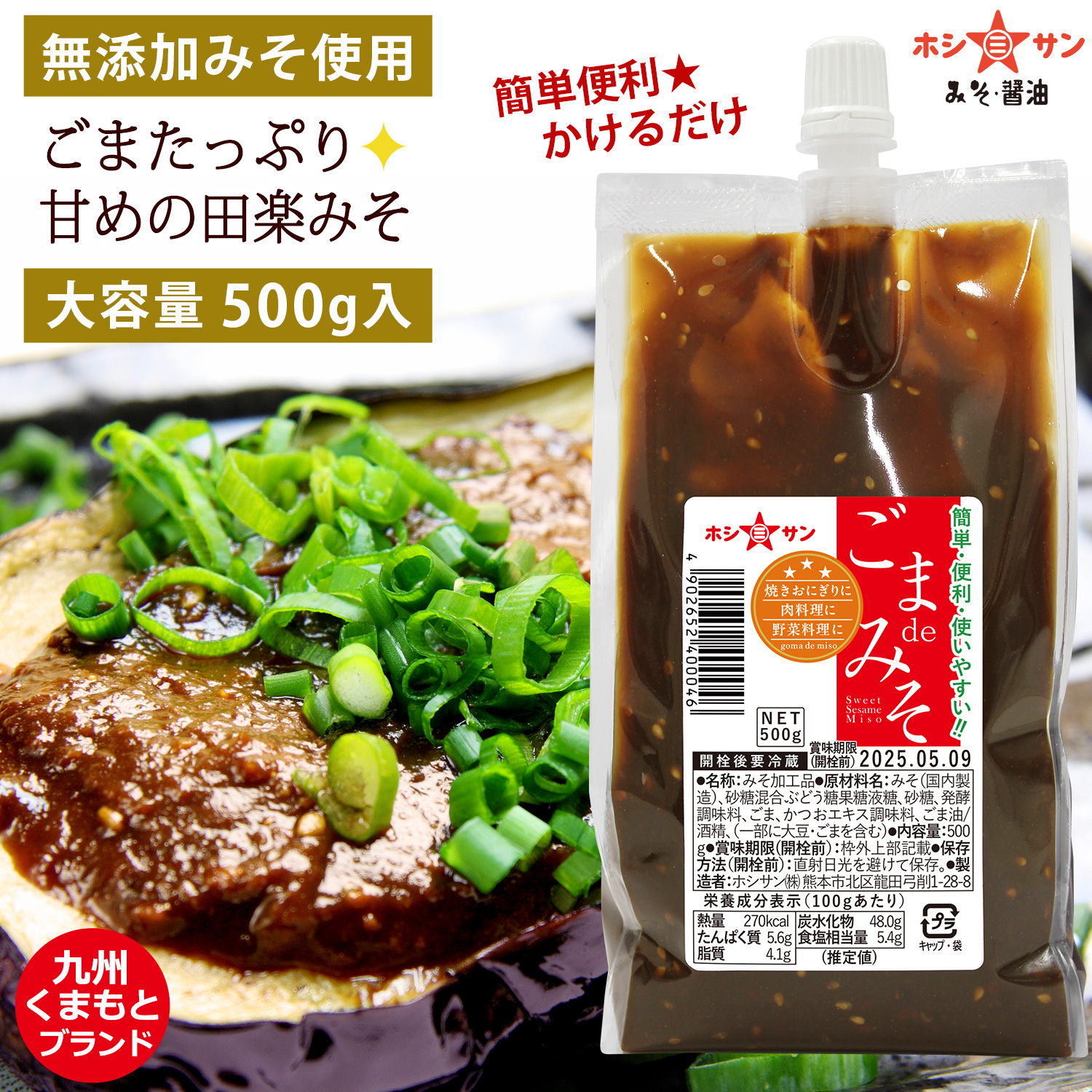 簡単便利】〈無添加味噌使用 ごまdeみそ 500g〉【九州熊本の老舗みそ屋
