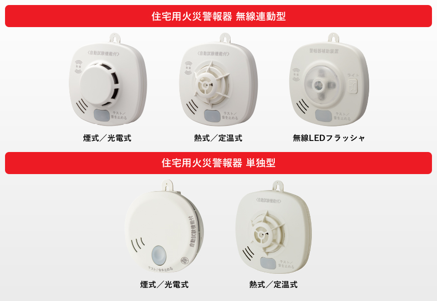 住宅用火災警報器｜感知器｜火災報知システム｜法人向け製品情報