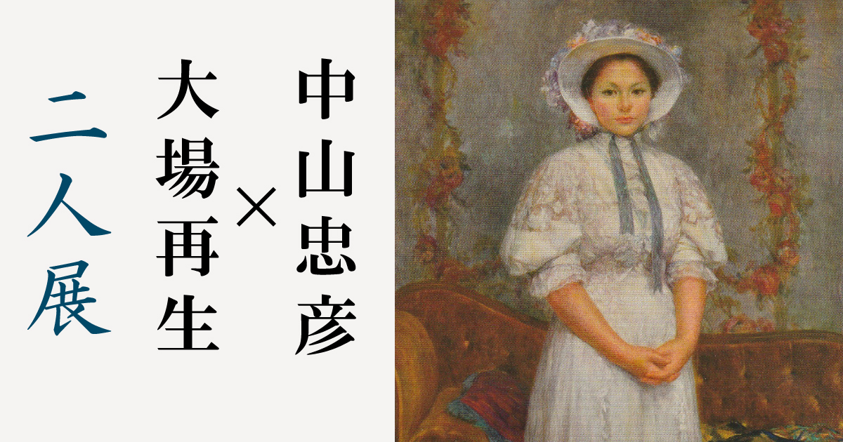 中山忠彦×大場再生 二人展―永遠の美しさを求めて | 白日会