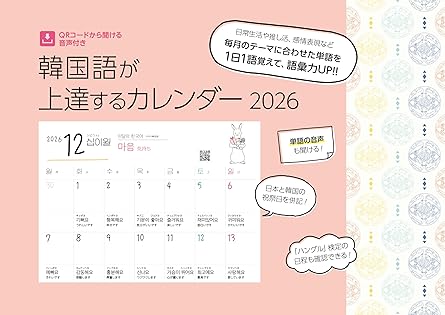 韓国語が上達するカレンダー 2026 | HANAの本 | 韓国語のHANA