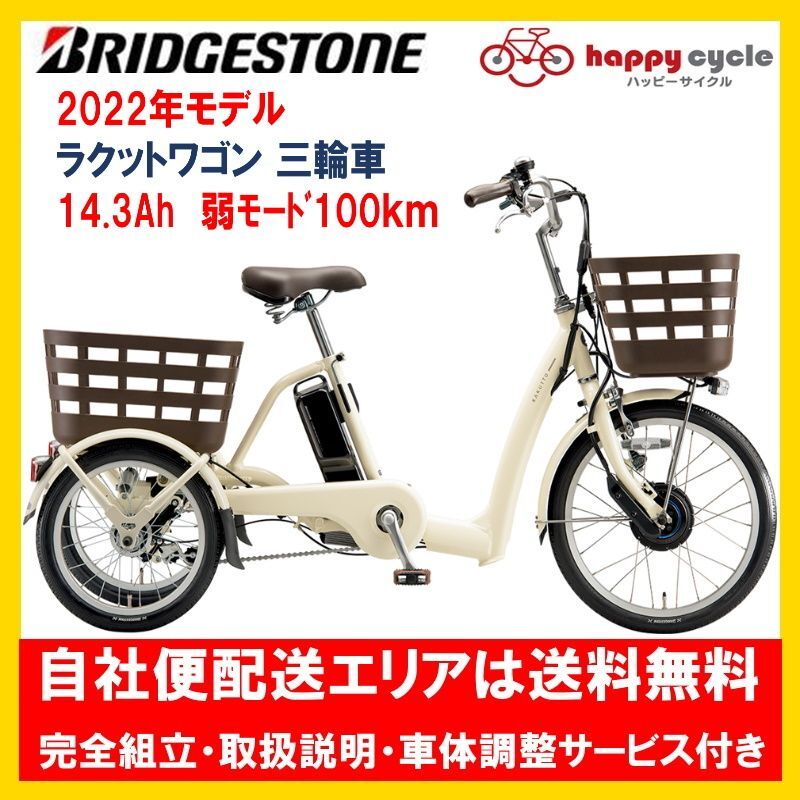 電動自転車 ブリヂストン ラクットワゴン 三輪車 2022年 14.3Ah RW0B42