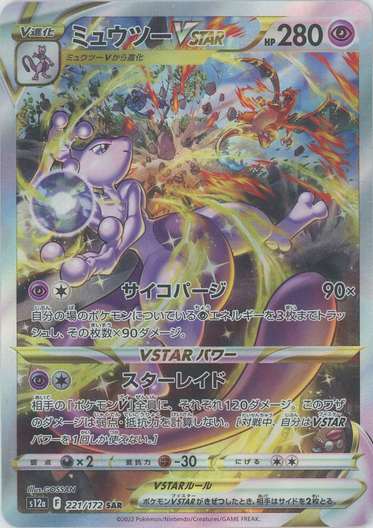晴れる屋2ネット買取】ミュウツーVSTAR(SAR){超}〈221/172〉[S12a]