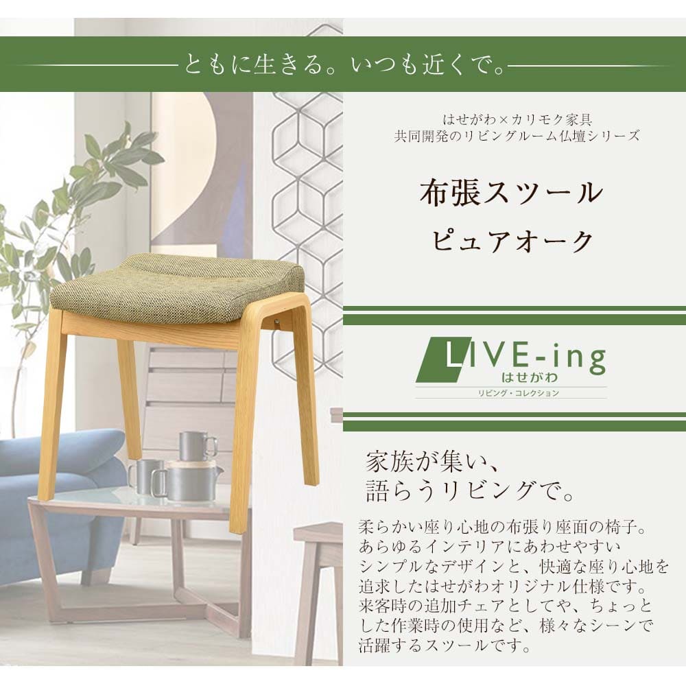 カリモク布スツール オーク | お仏壇のはせがわ公式通販