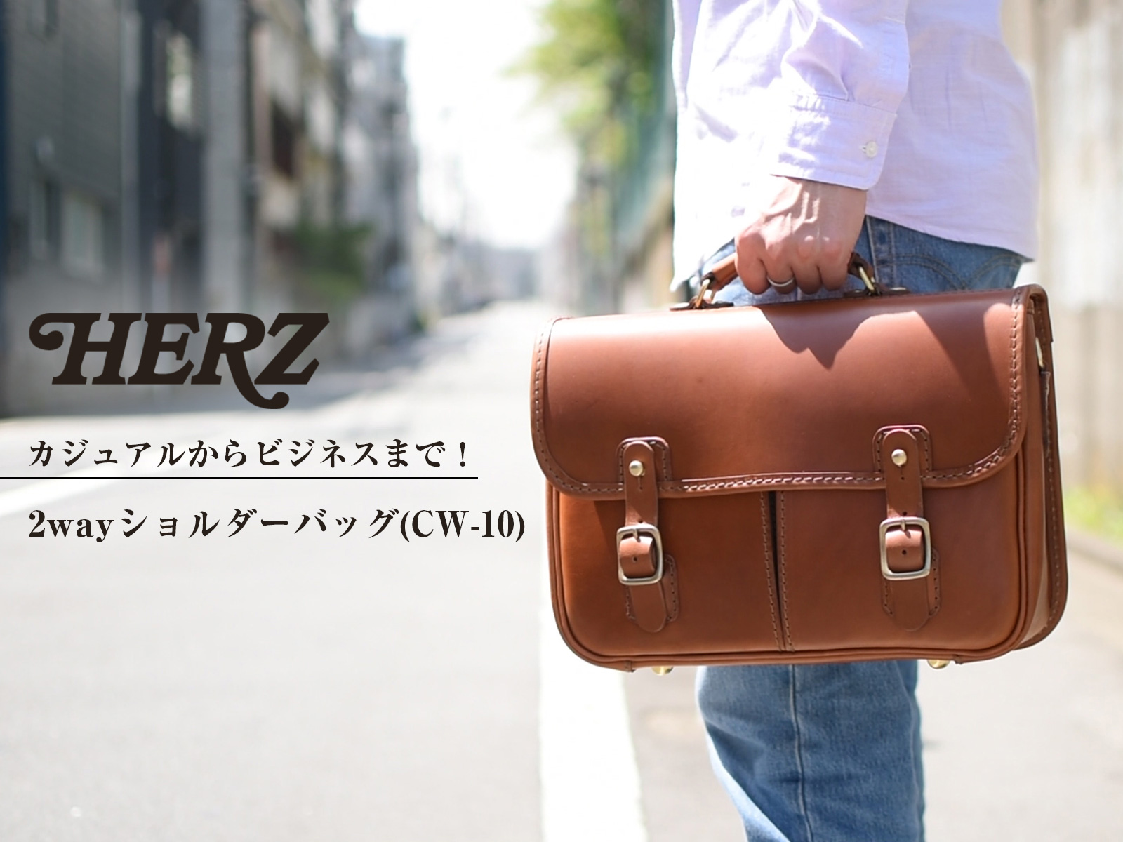 様々なシーンにおすすめ「2wayショルダーバッグ(CW-10)」の商品紹介