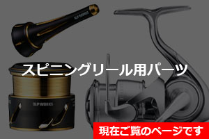 SLP WORKS・ダイワ純正部品】スピニングリール専用パーツ 特集ページ